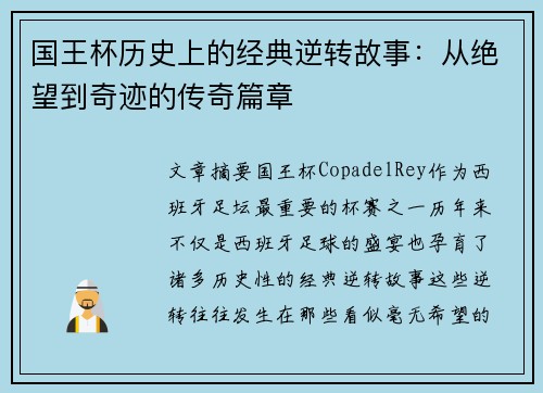 国王杯历史上的经典逆转故事：从绝望到奇迹的传奇篇章