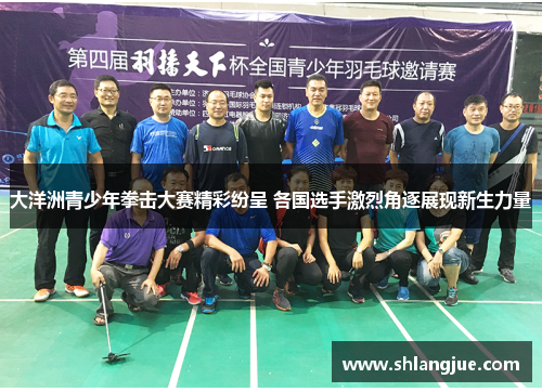 大洋洲青少年拳击大赛精彩纷呈 各国选手激烈角逐展现新生力量