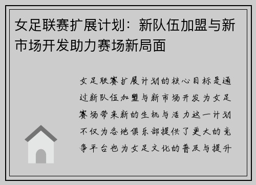 女足联赛扩展计划：新队伍加盟与新市场开发助力赛场新局面