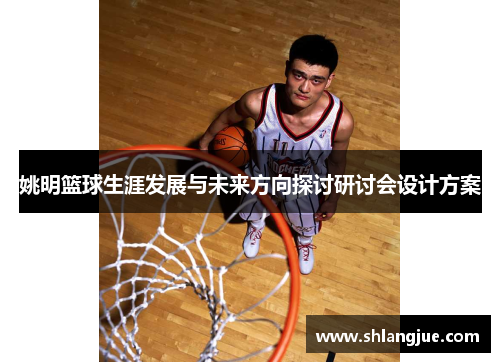 姚明篮球生涯发展与未来方向探讨研讨会设计方案