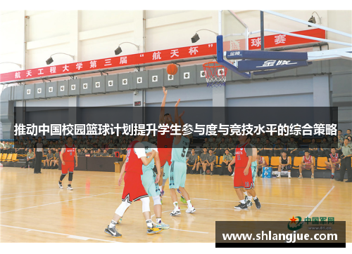 推动中国校园篮球计划提升学生参与度与竞技水平的综合策略