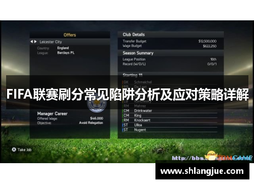 FIFA联赛刷分常见陷阱分析及应对策略详解