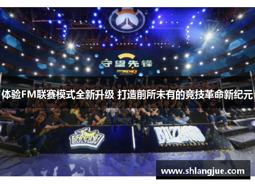 体验FM联赛模式全新升级 打造前所未有的竞技革命新纪元