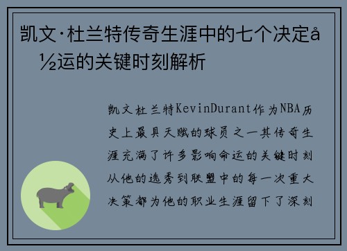 凯文·杜兰特传奇生涯中的七个决定命运的关键时刻解析