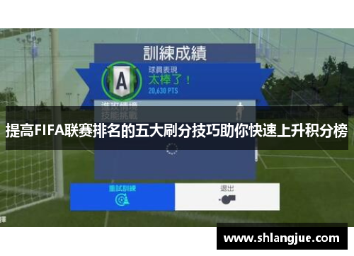 提高FIFA联赛排名的五大刷分技巧助你快速上升积分榜