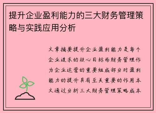 提升企业盈利能力的三大财务管理策略与实践应用分析
