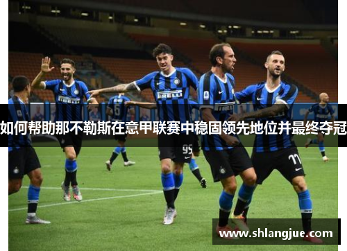 如何帮助那不勒斯在意甲联赛中稳固领先地位并最终夺冠