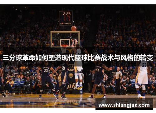 三分球革命如何塑造现代篮球比赛战术与风格的转变