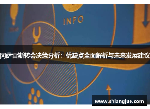 冈萨雷斯转会决策分析：优缺点全面解析与未来发展建议