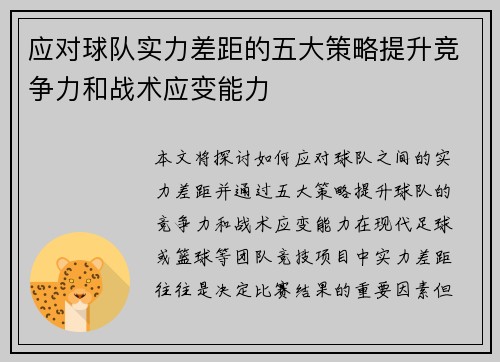 应对球队实力差距的五大策略提升竞争力和战术应变能力