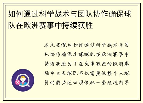 如何通过科学战术与团队协作确保球队在欧洲赛事中持续获胜