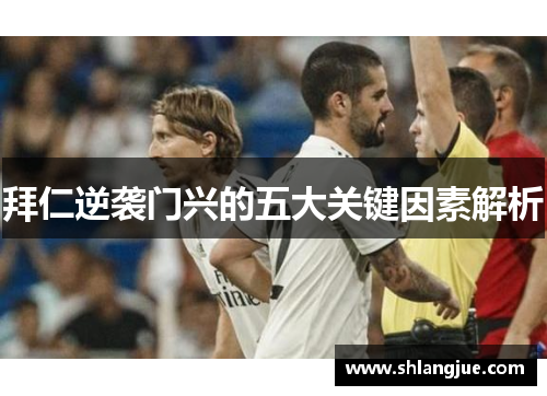 拜仁逆袭门兴的五大关键因素解析