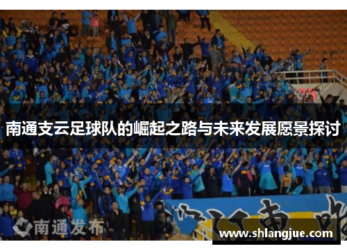 南通支云足球队的崛起之路与未来发展愿景探讨