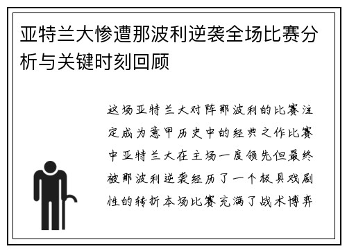 亚特兰大惨遭那波利逆袭全场比赛分析与关键时刻回顾