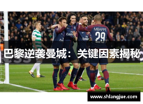巴黎逆袭曼城：关键因素揭秘