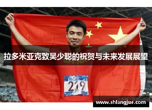 拉多米亚克致吴少聪的祝贺与未来发展展望