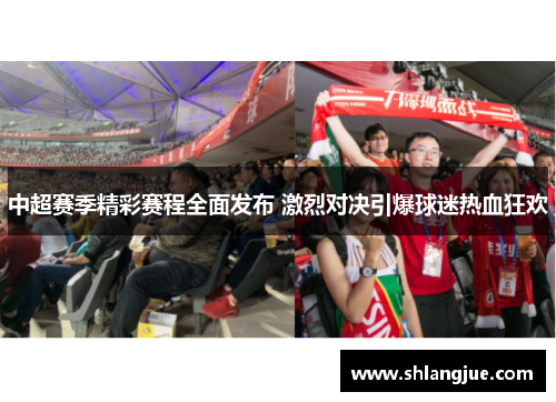 中超赛季精彩赛程全面发布 激烈对决引爆球迷热血狂欢
