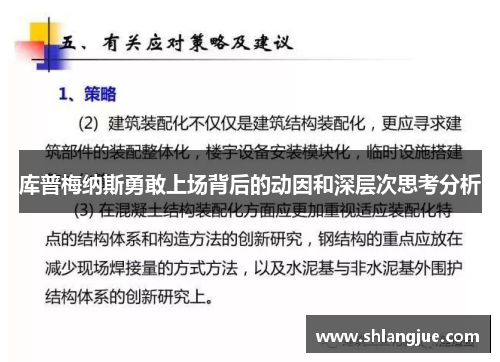库普梅纳斯勇敢上场背后的动因和深层次思考分析