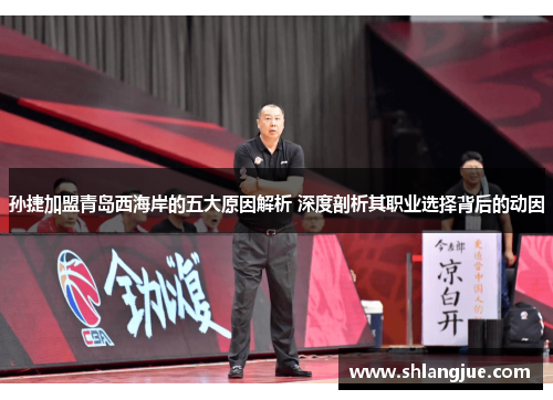 孙捷加盟青岛西海岸的五大原因解析 深度剖析其职业选择背后的动因