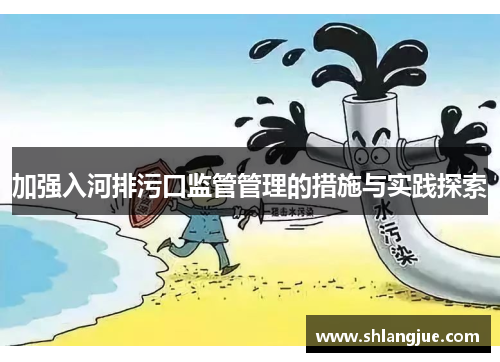 加强入河排污口监管管理的措施与实践探索
