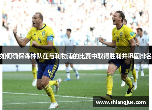 如何确保森林队在与利物浦的比赛中取得胜利并巩固排名
