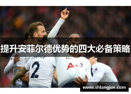 提升安菲尔德优势的四大必备策略
