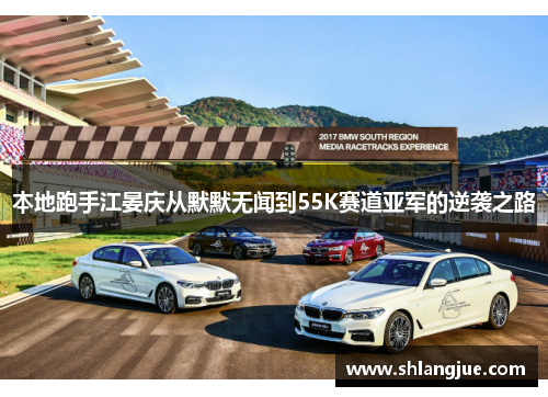 本地跑手江晏庆从默默无闻到55K赛道亚军的逆袭之路