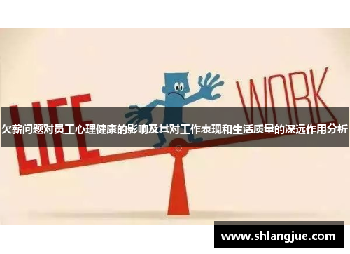 欠薪问题对员工心理健康的影响及其对工作表现和生活质量的深远作用分析