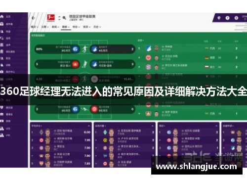 360足球经理无法进入的常见原因及详细解决方法大全