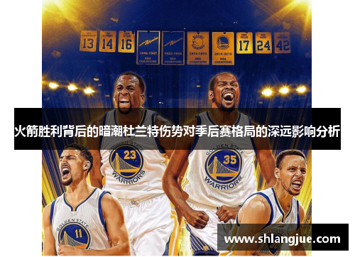 火箭胜利背后的暗潮杜兰特伤势对季后赛格局的深远影响分析