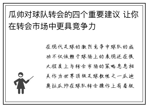 瓜帅对球队转会的四个重要建议 让你在转会市场中更具竞争力