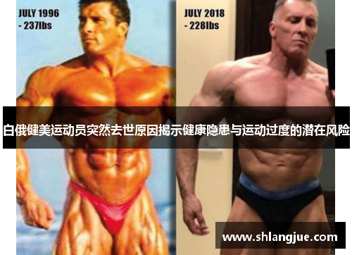 白俄健美运动员突然去世原因揭示健康隐患与运动过度的潜在风险