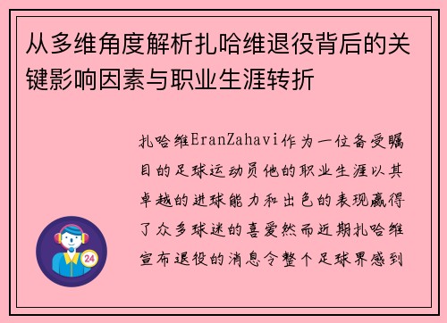从多维角度解析扎哈维退役背后的关键影响因素与职业生涯转折