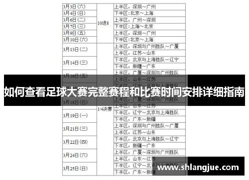 如何查看足球大赛完整赛程和比赛时间安排详细指南