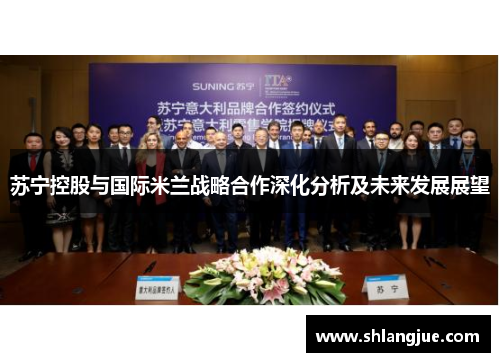 苏宁控股与国际米兰战略合作深化分析及未来发展展望