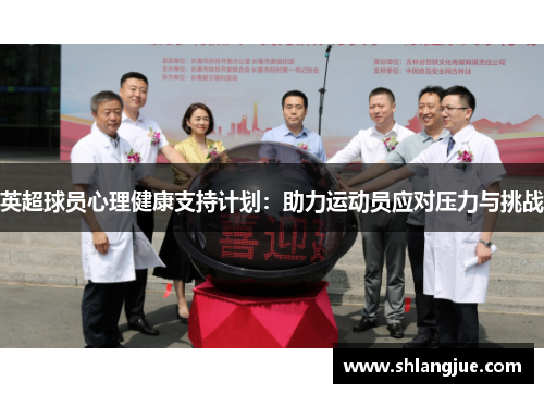 英超球员心理健康支持计划：助力运动员应对压力与挑战