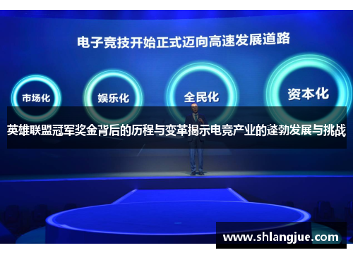 英雄联盟冠军奖金背后的历程与变革揭示电竞产业的蓬勃发展与挑战 英雄联盟冠军奖金背后的历程与变革揭示电竞产业的蓬勃发展与挑战