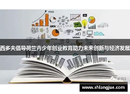 西多夫倡导荷兰青少年创业教育助力未来创新与经济发展