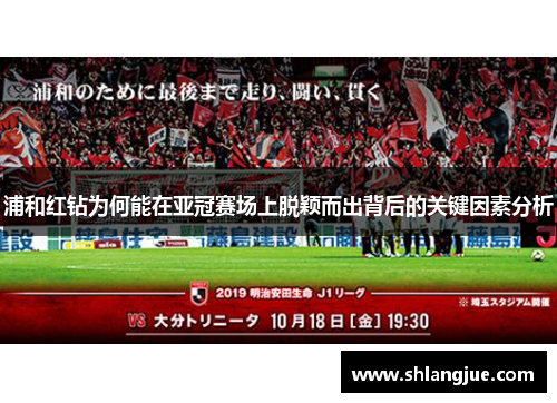 浦和红钻为何能在亚冠赛场上脱颖而出背后的关键因素分析