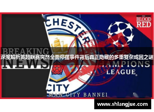 深度解析英超联赛突然全面停摆事件背后真正隐藏的多重复杂成因之谜