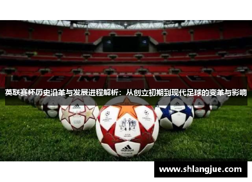 英联赛杯历史沿革与发展进程解析：从创立初期到现代足球的变革与影响