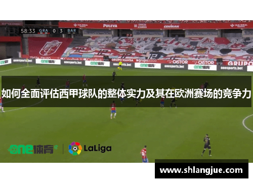 如何全面评估西甲球队的整体实力及其在欧洲赛场的竞争力