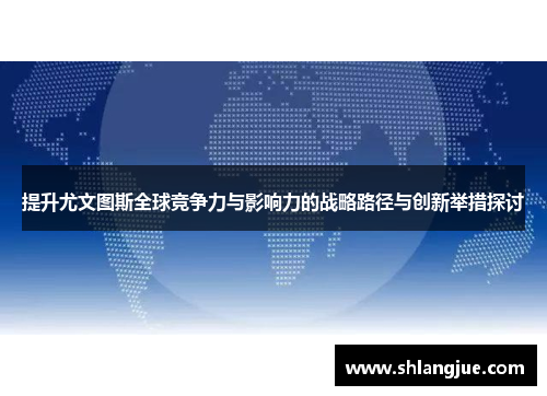 提升尤文图斯全球竞争力与影响力的战略路径与创新举措探讨