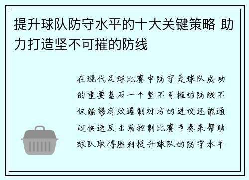 提升球队防守水平的十大关键策略 助力打造坚不可摧的防线
