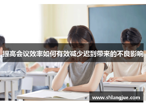 提高会议效率如何有效减少迟到带来的不良影响