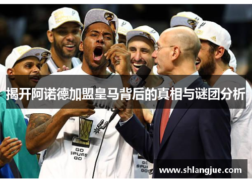 揭开阿诺德加盟皇马背后的真相与谜团分析