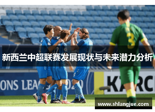 新西兰中超联赛发展现状与未来潜力分析