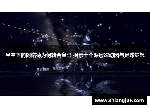 星空下的阿诺德为何转会皇马 揭示十个深层次动因与足球梦想
