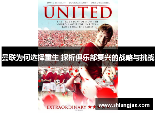 曼联为何选择重生 探析俱乐部复兴的战略与挑战