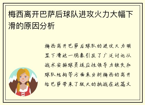 梅西离开巴萨后球队进攻火力大幅下滑的原因分析